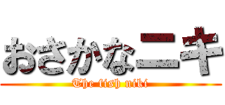 おさかなニキ (The fish niki)