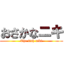 おさかなニキ (The fish niki)