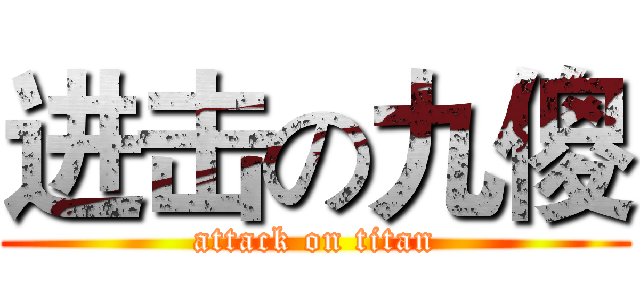 进击の九傻 (attack on titan)