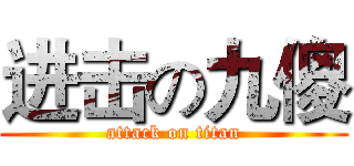 进击の九傻 (attack on titan)