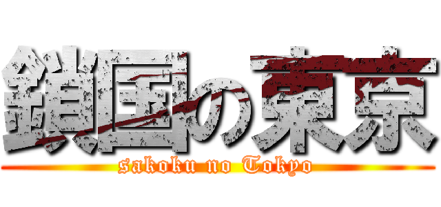 鎖国の東京 (sakoku no Tokyo)