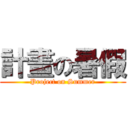 計畫の暑假 (Project on Summer)