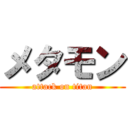メタモン (attack on titan)