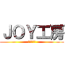 ＪＯＹ工房 (楽しく働く)