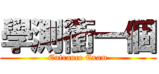 學測衝一個 (Entrance Exam)