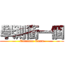 學測衝一個 (Entrance Exam)