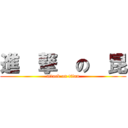 進  撃  の  昆 (attack on titan)