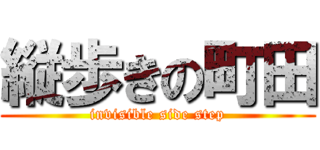 縦歩きの町田 (invisible side step)