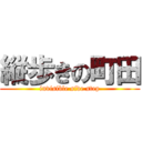 縦歩きの町田 (invisible side step)