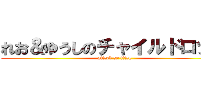 れお＆ゆうしのチャイルドロック (attack on titan)