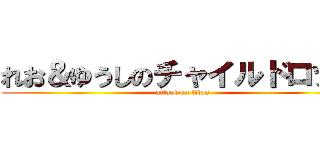 れお＆ゆうしのチャイルドロック (attack on titan)