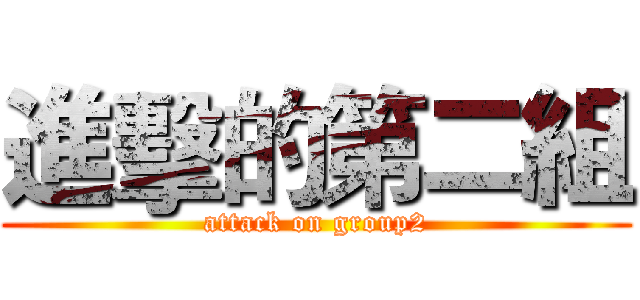 進擊的第二組 (attack on group2)