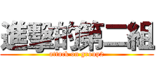 進擊的第二組 (attack on group2)