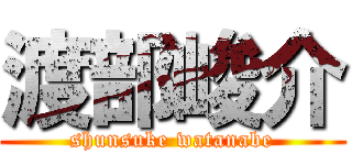 渡部峻介 (shunsuke watanabe)