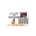 于晶 (SDASF)