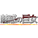 魅惑の巨女 (miwaku no kyoonna)