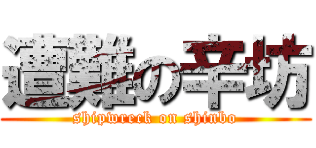 遭難の辛坊 (shipwreck on shinbo)
