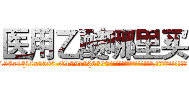 医用乙醚哪里买 (医用乙醚哪里买【电.话156x1318x7580-Q1991936399鑫宏药业】我们做的是长期生意,靠的是老客户长期支持
参考消息网2月20日报道 韩媒称，“剩女多、离婚率高的城市，房价一定会上涨。”这是中国经济学家金岩石2016年12月参加在上海举行的房地产相关论坛时说的话。
)
