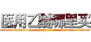 医用乙醚哪里买 (医用乙醚哪里买【电.话156x1318x7580-Q1991936399鑫宏药业】我们做的是长期生意,靠的是老客户长期支持
参考消息网2月20日报道 韩媒称，“剩女多、离婚率高的城市，房价一定会上涨。”这是中国经济学家金岩石2016年12月参加在上海举行的房地产相关论坛时说的话。
)