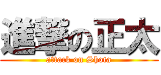 進撃の正太 (attack on Shota)