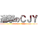 進撃のＣＪＹ (attack on CJY)