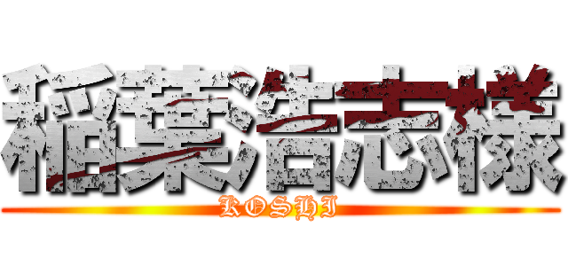 稲葉浩志様 (KOSHI)