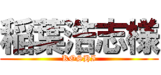 稲葉浩志様 (KOSHI)