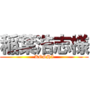 稲葉浩志様 (KOSHI)