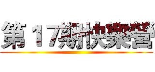 第１７期快樂營 ()