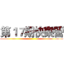 第１７期快樂營 ()