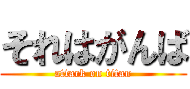 それはがんば (attack on titan)