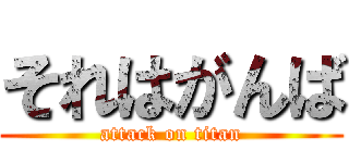 それはがんば (attack on titan)