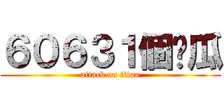６０６３１個傻瓜 (attack on titan)