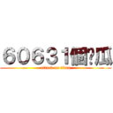 ６０６３１個傻瓜 (attack on titan)