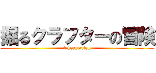 掘るクラフターの冒険 (takeru satou)