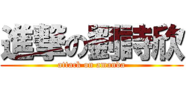 進撃の劉詩欣 (attack on amanda)
