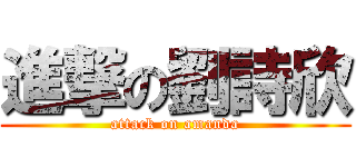 進撃の劉詩欣 (attack on amanda)