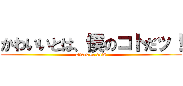 かわいいとは、僕のコトだッ！ (attack on titan)