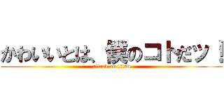 かわいいとは、僕のコトだッ！ (attack on titan)