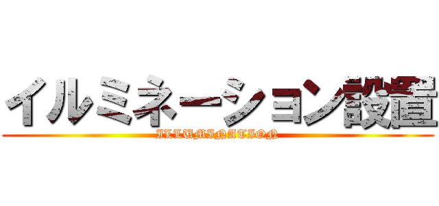 イルミネーション設置 (ILLUMINATION)