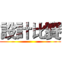 設計比賽 ()