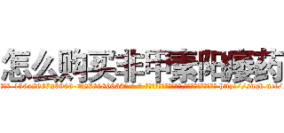 怎么购买非甲素阳痿药 (怎么购买非甲素阳痿药【电-186x2687x6963-Q278180069元-吉-药-业】我们做的是长期生意,靠的是老客户长期支持 http://sngk.net/ot9Nfb
)