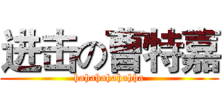 进击の曹特嘉 (hahahahahahha)