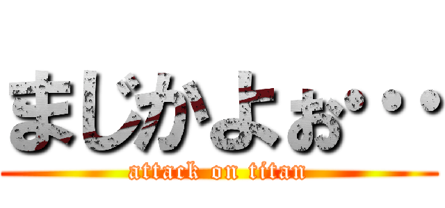 まじかよぉ… (attack on titan)