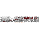 進撃の我喜歡呆頭 (attack on titan)