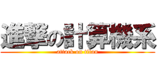 進撃の計算機系 (attack on titan)