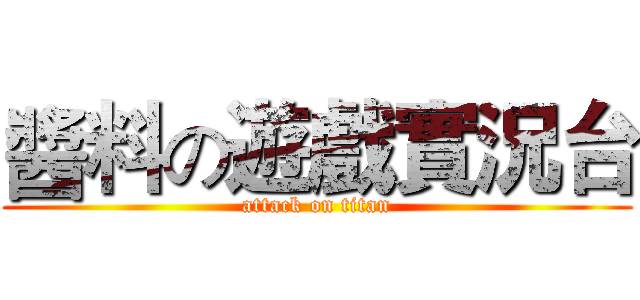 醬料の遊戲實況台 (attack on titan)