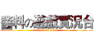 醬料の遊戲實況台 (attack on titan)