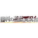 醬料の遊戲實況台 (attack on titan)