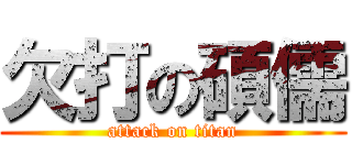 欠打の碩儒 (attack on titan)